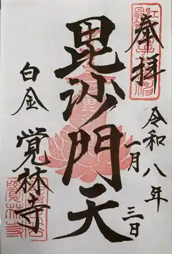 覚林寺(東京都)