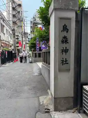 烏森神社(東京都)