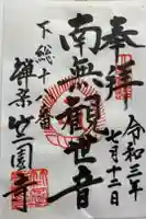 竺園寺の御朱印