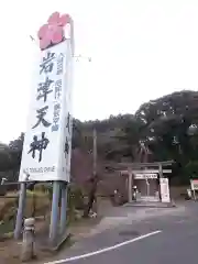 岩津天満宮の建物その他