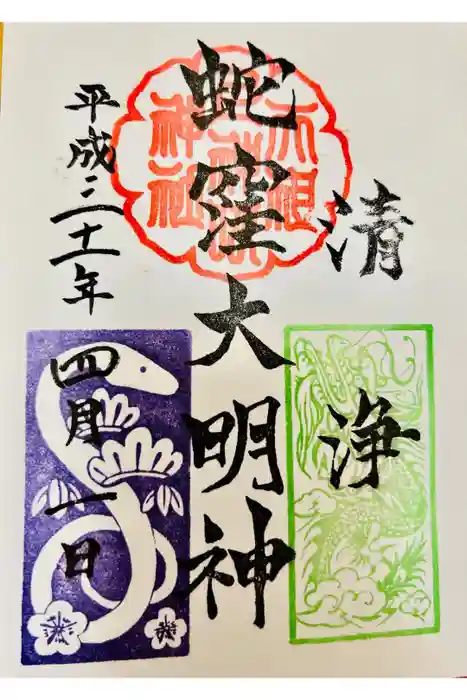 蛇窪神社の御朱印