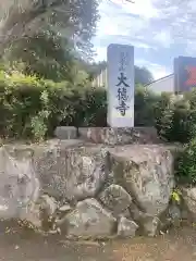 大徳寺の建物その他