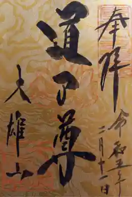〖御朱印041〗
 土日祝日限定
（書置き）