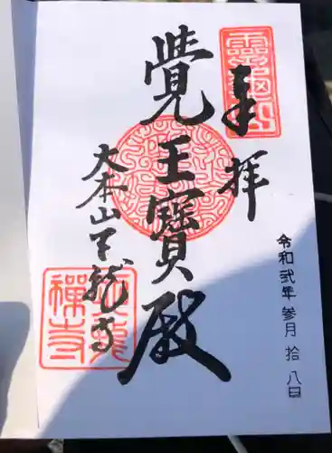 天龍寺の御朱印