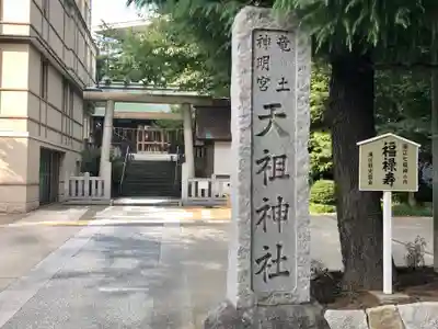  六本木天祖神社の鳥居