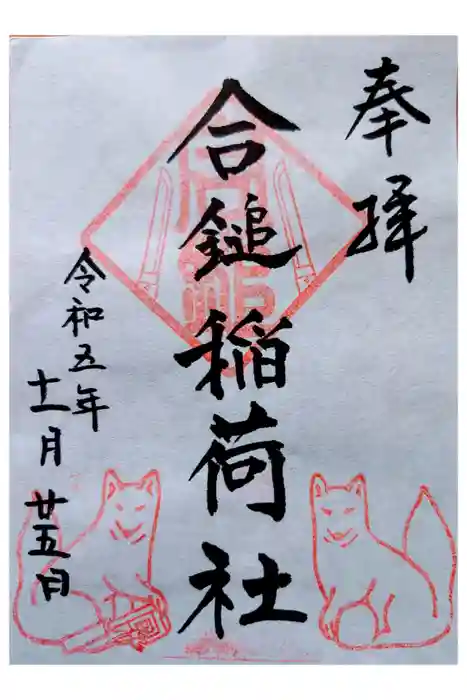 葛原岡神社の御朱印