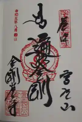弘法大師御誕生千二百五十年記念の御朱印を頂いてきました。