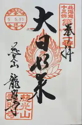 龍照寺(北海道)