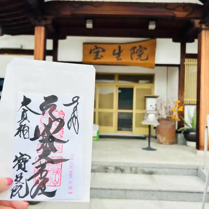 寶生院(香川県)