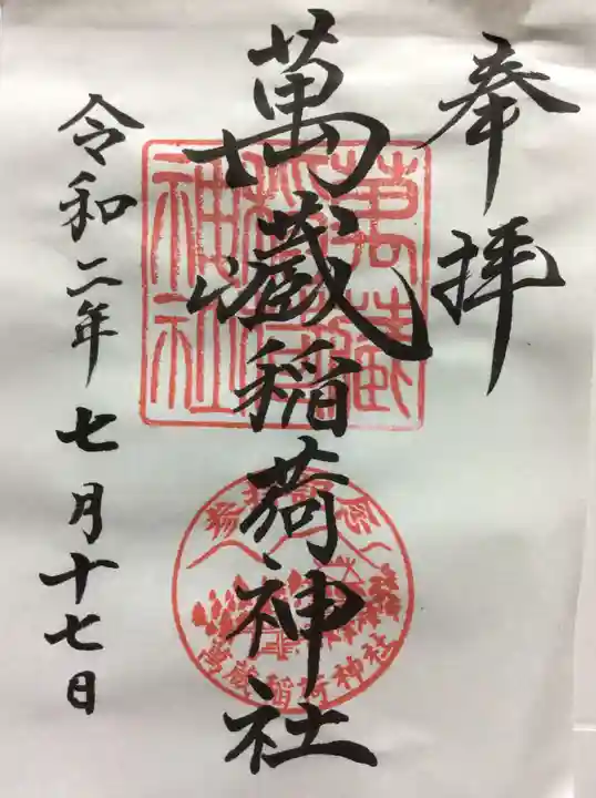 萬蔵稲荷神社の御朱印