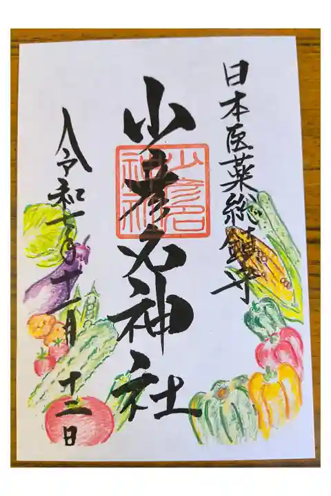 月替り御朱印【11月:少彦名神社】