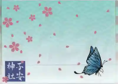 子安神社の授与品その他