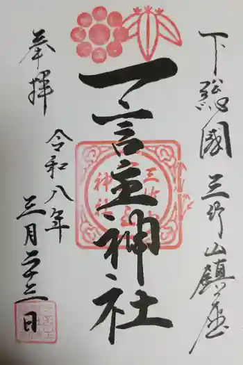 一言主神社の御朱印 2026年03月