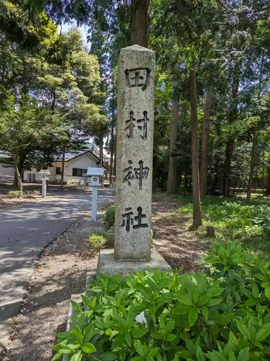 田村神社(滋賀県)