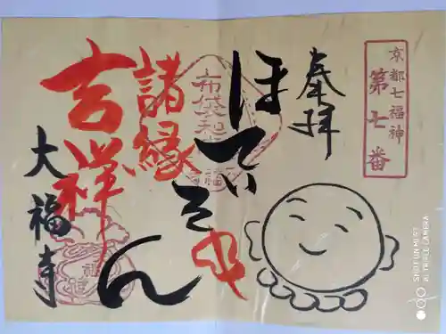 大福寺の御朱印
