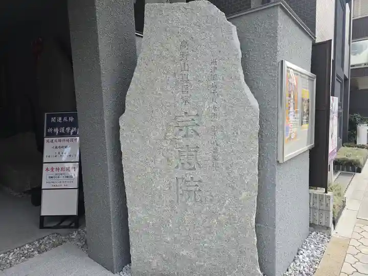 宗恵院(大阪府)