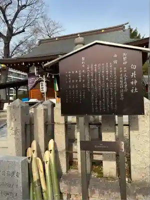 白井神社の歴史