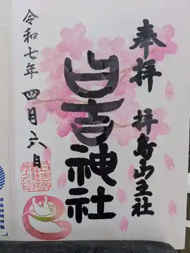 日吉神社の御朱印