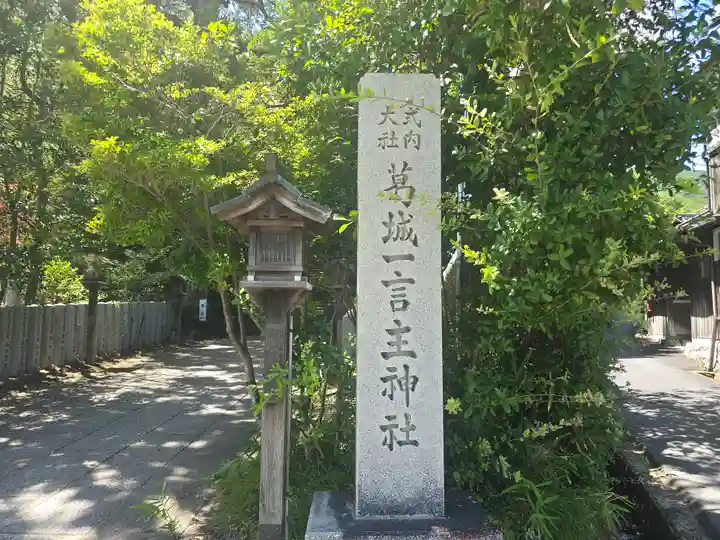 葛城一言主神社(奈良県)