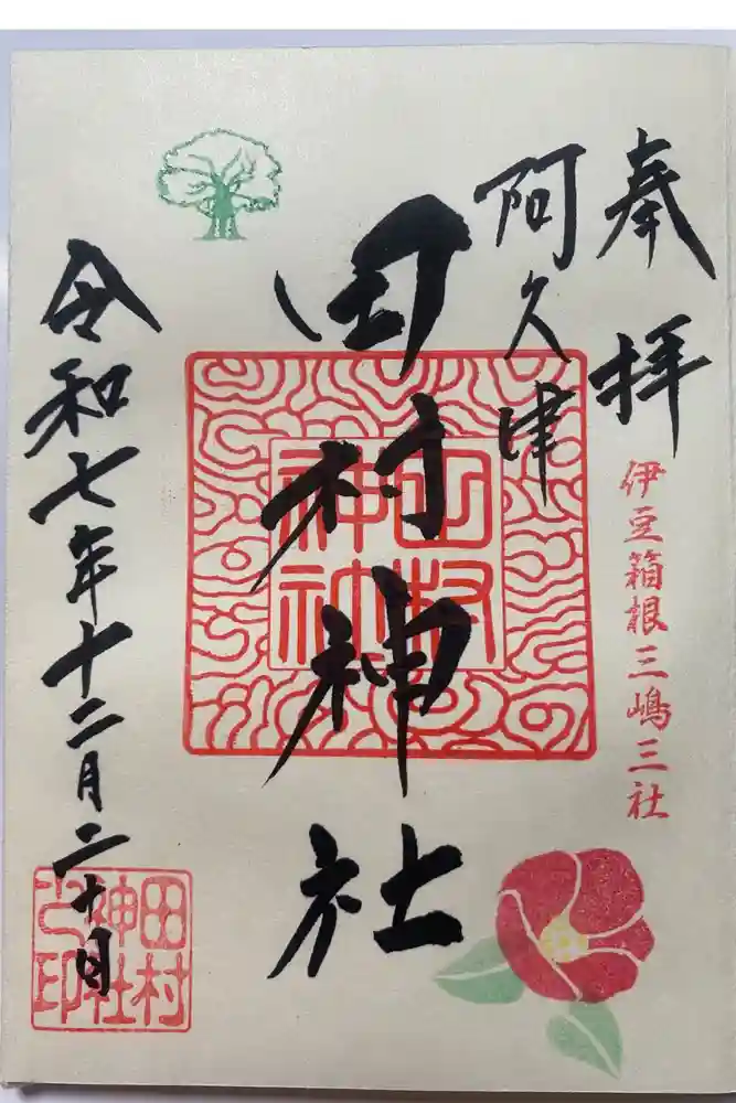 阿久津「田村神社」（郡山市阿久津町）旧社名：伊豆箱根三嶋三社の御朱印