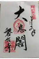 磐台寺の御朱印