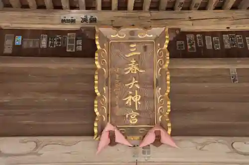 三春大神宮の本殿・本堂