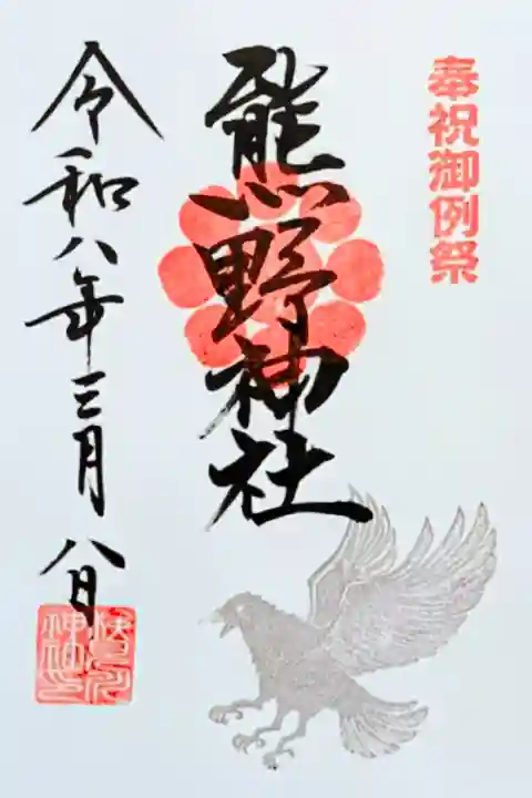 令和8年 熊野神社 例祭限定御朱印 3/1〜15まで頒布
初穂料 500円