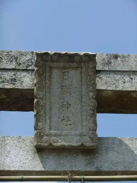 日瀬神社(山口県)