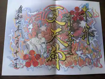花巻神社の御朱印