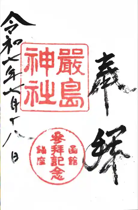 函館厳島神社の御朱印