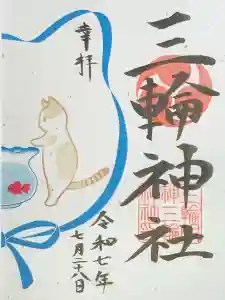 三輪神社の御朱印