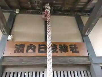 渡内日枝神社の{uncategorized: "未分類", other: "その他", undefined: "問題あり", building: "その他建物", grave: "お墓", sacred_gate: "鳥居", guardian: "狛犬", statue: "像", buddha: "仏像", history: "歴史", nature: "自然", garden: "庭園", animal: "動物", pagoda: "塔", temizu: "手水舎", mountain_gate: "山門・神門", sanctuary: "本殿・本堂", subordinate: "末社・摂社", art: "芸術", scenery: "景色", jizo: "地蔵", ema: "絵馬", goshuin: "御朱印", omikuji: "おみくじ", items: "授与品その他", amulet: "お守り", goshuincho: "御朱印帳", eats: "食事", festival: "お祭り", votive_dance: "神楽", shichigosan: "七五三参", wedding: "結婚式", experience: "体験その他", initially: "初詣", around: "周辺", anti_infection: "感染症対策"}