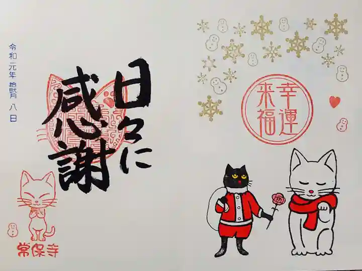 常保寺の御朱印