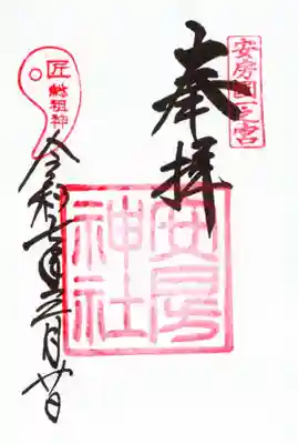 安房神社の御朱印