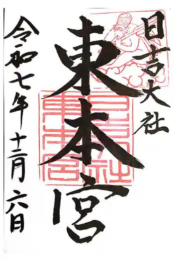 日吉大社の御朱印 2025年12月