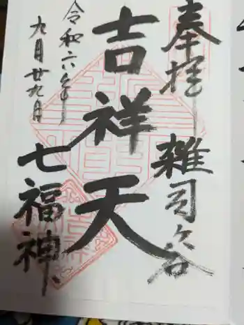 清土鬼子母神堂の御朱印