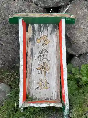 御嶽神社(長野県)
