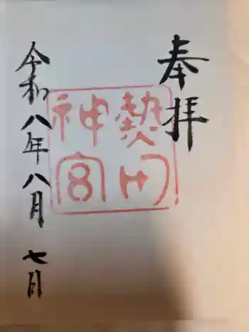 熱田神宮の御朱印 2026年08月