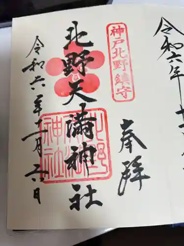 北野天満神社の御朱印