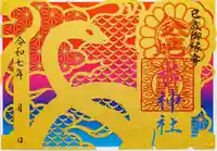 金蛇水神社の御朱印