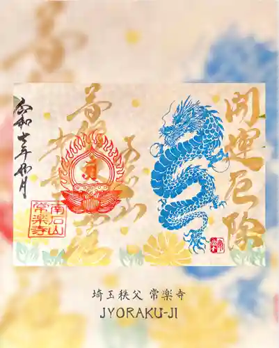 【公式】龍門院常楽寺（秩父札所十一番）の御朱印