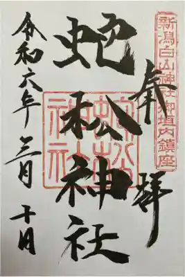 蛇松神社の御朱印