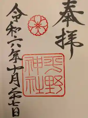 平野神社の御朱印