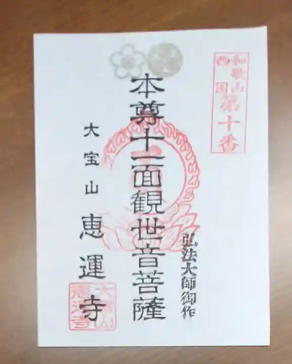 恵運寺の御朱印