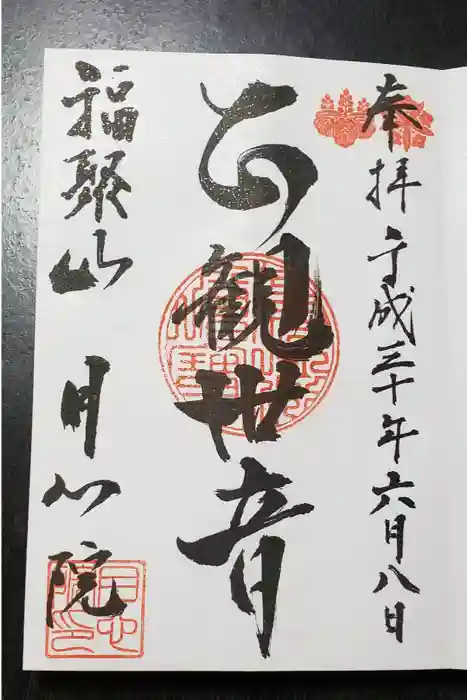 月心院の御朱印