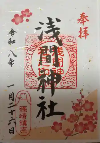 篠崎浅間神社の御朱印