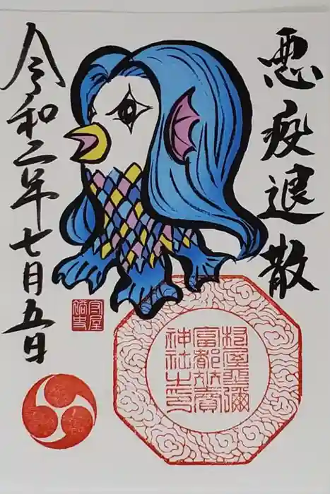 村屋坐弥冨都比売神社の御朱印