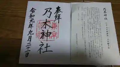 乃木神社の授与品その他