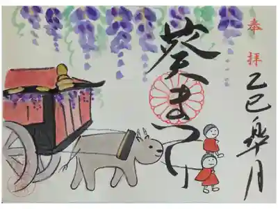 令和7年葵まつり御朱印