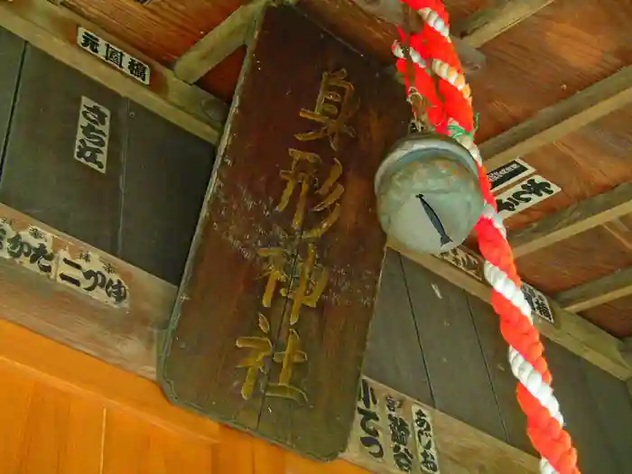 身形神社の建物その他